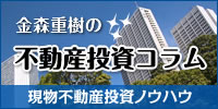 金森重樹の不動産投資コラム