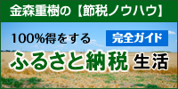 金森重樹の節税ノウハウ「ふるさと納税」