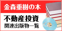 金森重樹の不動産投資出版物一覧