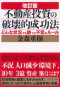 改訂版不動産投資の破壊的成功法