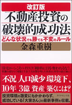  改訂版「不動産投資の破壊的成功法」