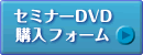 不動産投資セミナーDVD購入ページへ