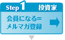 Step1：会員になる＝メルマガ登録