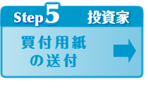 Step5：買付用紙の送付