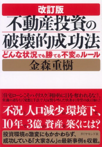 改訂版不動産投資の破壊的成功法