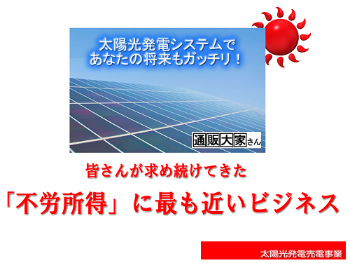 不労所得に最も近い太陽光ビジネス