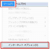 【ツール】→【インターネットオプション】