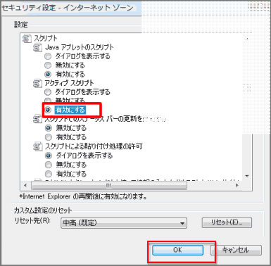 【アクティブスクリプト】の有効